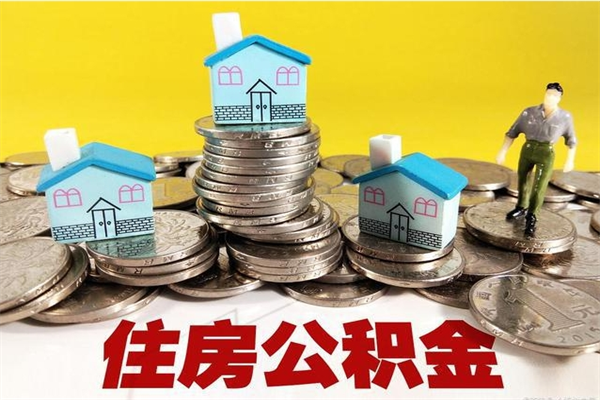 灌南封存状态下的公积金怎么取出来（封存的市公积金怎么提取）