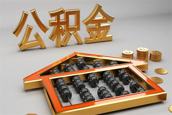 灌南公积金代取是怎么操作的（代取公积金流程）