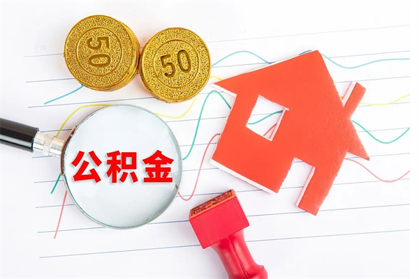 灌南住房公积金如何一次性提（公积金一次性提完怎么提）