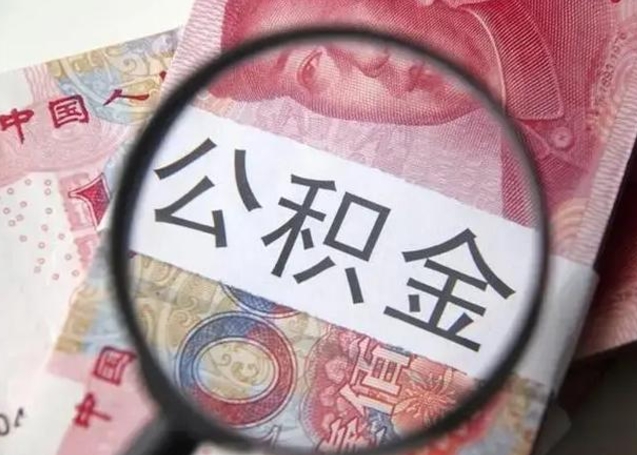 灌南个人如何帮提公积金（本人如何提取公积金）