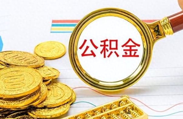 灌南离职后怎么将公积金的钱取出来（离职后如何把公积金的钱取出来）